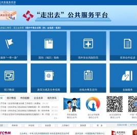 走出去公共服务平台