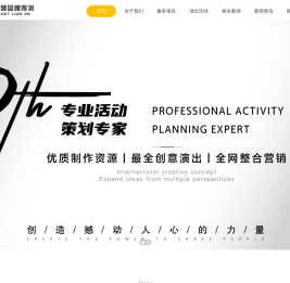 青岛年会策划|周年庆活动策划|演出活动策划|发布会策划公司 - 青岛东狮广告有限公司