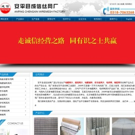 安平县成信丝网厂
