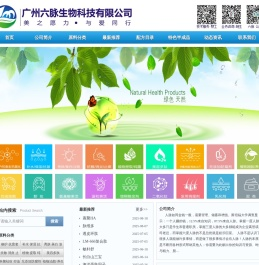 广州六脉生物科技有限公司化妆品原料与技术服务!