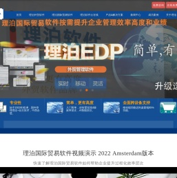 上海理泊软件_15年+专业经验，先进的跨设备B/S外贸软件,高度集成AI人工智能,是外贸企业管理软件新购、升级选择。欢迎免费试用