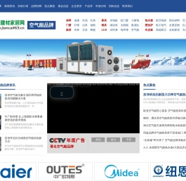 【中国十大空气能品牌】十大空气源热泵知名品牌_中国建材家居网
