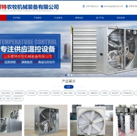 山东蒙特农牧机械装备有限公司-重锤风机和推拉式风机及湿帘厂家