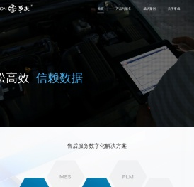 事成：售后服务数字化解决方案 | 事成软件专注于汽车，工程机械，无人机，零部件和汽车后市场等行业的售后数字化解决方案。事成软件致力于解决客户售后数字化蓝图不清晰，技术数据开发效率低，维修手册无法有效指导技师，索赔自动化程度低，配件缺件及呆滞库存等业务痛点。