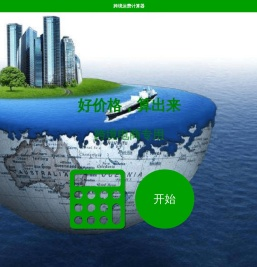 跨境计算器