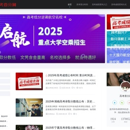 高考查分网 - 2025年高考成绩查询信息尽在高考查分网！