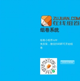 组卷App小程序-在线组卷小程序