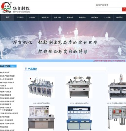 教学设备|实训设备|实验室设备|教学仪器设备-上海华育教学设备有限公司