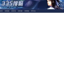 335SF传奇手游发布网_手机传奇手游开服网_新开传奇私服发布网
