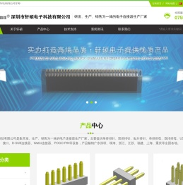 贴片排针|单排排针|双排排母|Wafer连接器|D-SUB-深圳轩硕电子