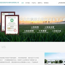 青岛蓝宝海洋生物科技有限公司-海藻精、壳寡糖、鱼蛋白，专业的海洋生物刺激素生产商