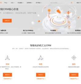 CRM管理系统_在线CRM系统软件_机汇云智能CRM