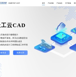 天工云CAD - 三维设计工程师的协作工作平台：更智能，更高效