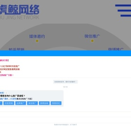 虎鲸网络：提供一站式网络营销服务，网络推广，红书营销，新媒体营销，新闻营销，短视频营销，微信微博营销