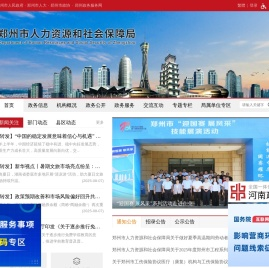 郑州市人力资源和社会保障局