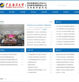 广东海洋大学教育质量监测与评估中心、航海教育质量管理办公室