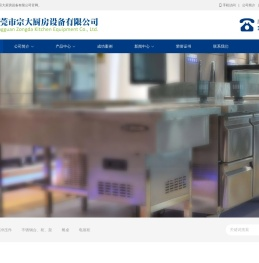 东莞不锈钢厨具,东莞厨房设备工程,东莞厨具厂,东莞厨房设备-宗大厨具