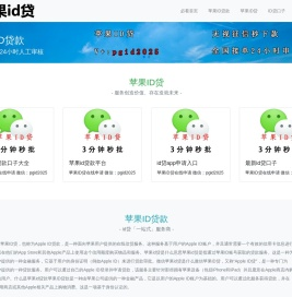 ID贷_苹果ID贷_id贷款秒批入口-
        明晏苹果ID贷平台