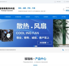 福瑞格电机-全系列散热风扇-风机研发生产-实力源头厂家