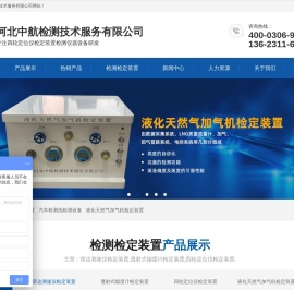 四轮定位仪检定装置,汽车检测线检测设备,液化天然气加气机检定装置,雷达测速仪检定装置,机动车区间测速系统检定装置,发动机转速测量仪校准装置-河北中航检测技术服务有限公司