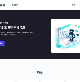 艾多幕 - 一站式SEO写作平台：快速生成高质量文章