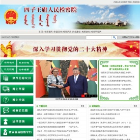 内蒙古自治区四子王旗人民检察院