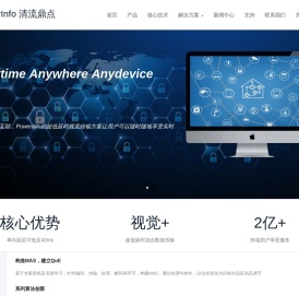 PowerInfo清流鼎点