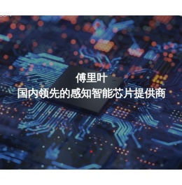 傅里叶半导体