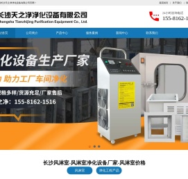 长沙风淋室-风淋室净化设备厂家-风淋室价格-长沙天之净