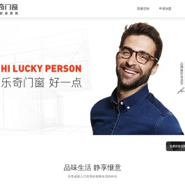 乐奇门窗-高端系统门窗-佛山门窗厂家