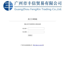 广州市丰信贸易有限公司