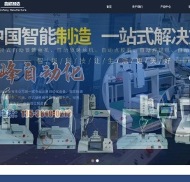 首页-东莞市鑫峰自动化设备有限公司