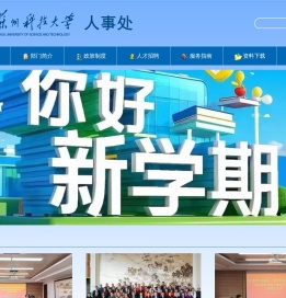 苏州科技大学人事处