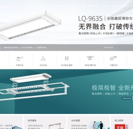 恋晴晾衣架-晾衣机品牌_电动晾衣机_高端智能晾衣机_晾衣架十大品牌