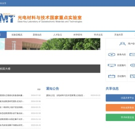 光电材料与技术国家重点实验室（中山大学）