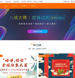 「八戒大赛」作品征集-有奖创意征集-猪八戒网