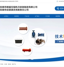 抚顺市顺盛压缩机冷却器制造有限公司