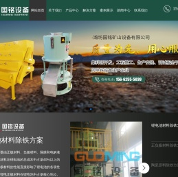 锂电池材料除铁设备_正负极材料除铁设备_陶瓷原料除铁设备-潍坊国铭矿山设备有限公司