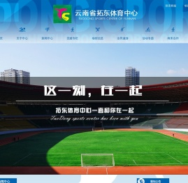 云南省拓东体育中心-云南省体育馆 - 云南省拓东体育中心-云南省体育馆