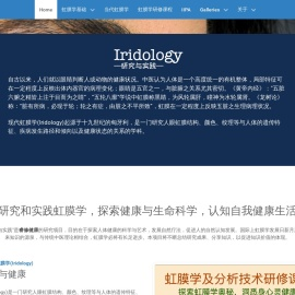 Iridology --虹膜学研究与实践