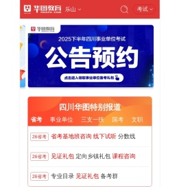 乐山人事考试,乐山人事人才,乐山公务员考试,乐山事业单位招聘【乐山华图】