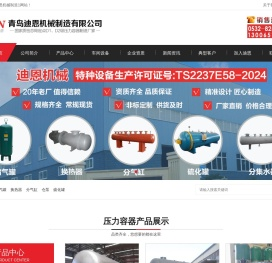 储气罐-分汽缸-列管壳式换热器厂家-分集水器-青岛迪恩机械制造1