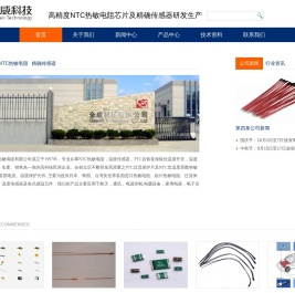 高精度NTC热敏电阻芯片及精确传感器研发生产-深圳市全威热敏电阻有限公司