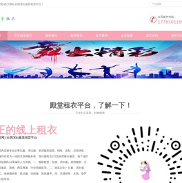 殿堂租衣(官网)-全国演出服装租赁平台