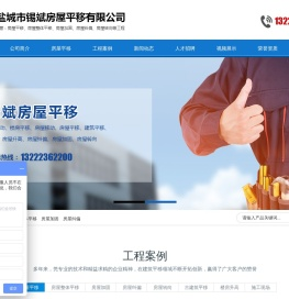 盐城市锡斌房屋平移有限公司