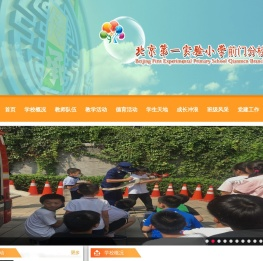 北京第一实验小学前门分校