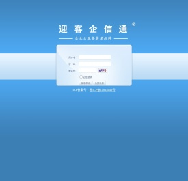 迎客企信通-客户端大客户版