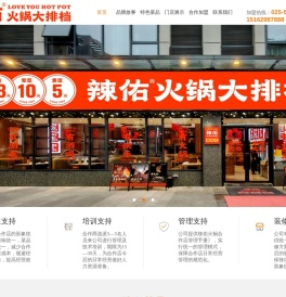 辣佑火锅大排档-南京辣佑餐饮管理有限公司