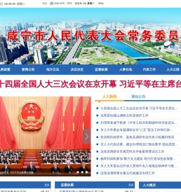 咸宁市人大