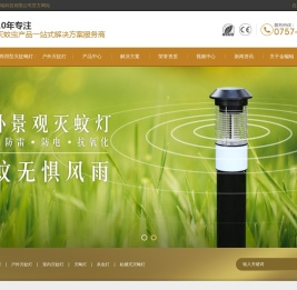 灭蚊灯生产厂家-提供智能,室外,户外灭蚊灯定制与批发-佛山市铭昱电光源有限公司